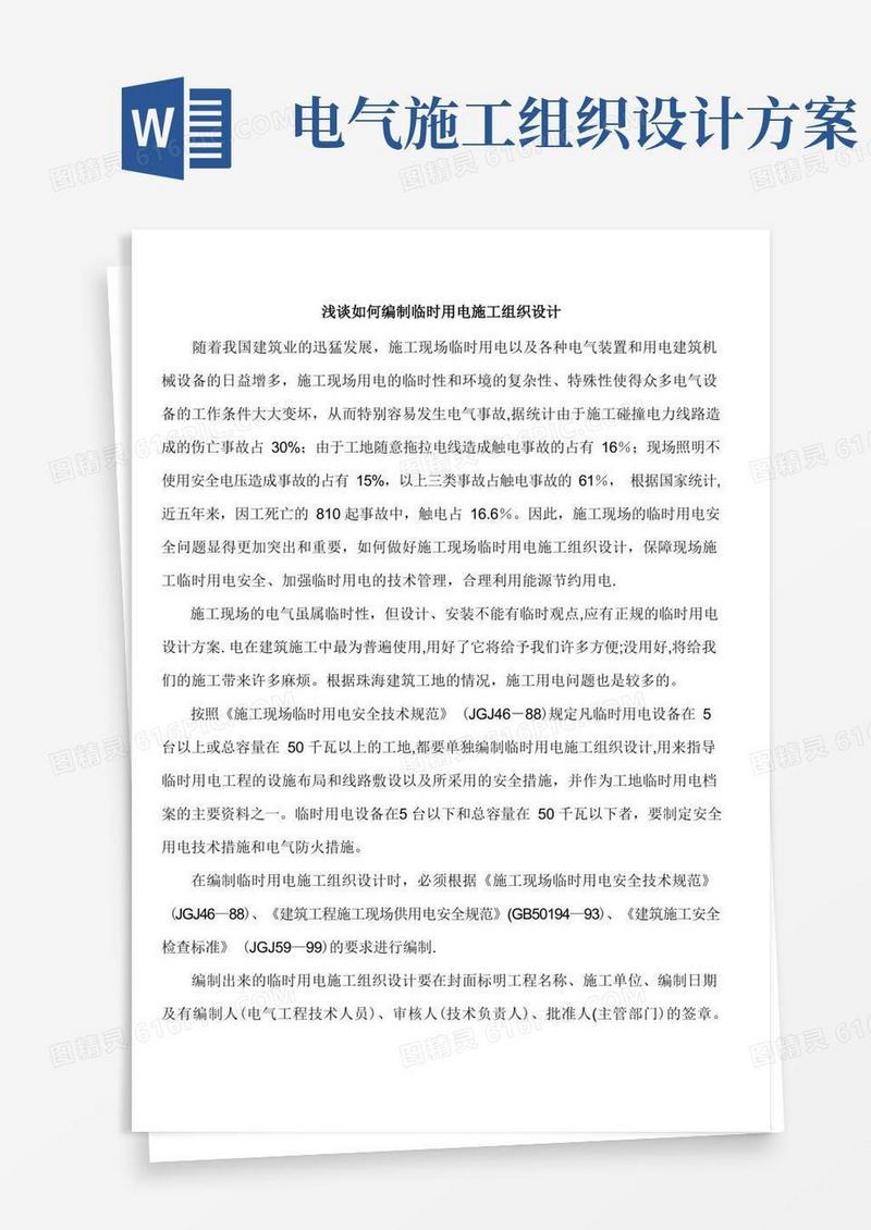 编制临时用电施工组织设计