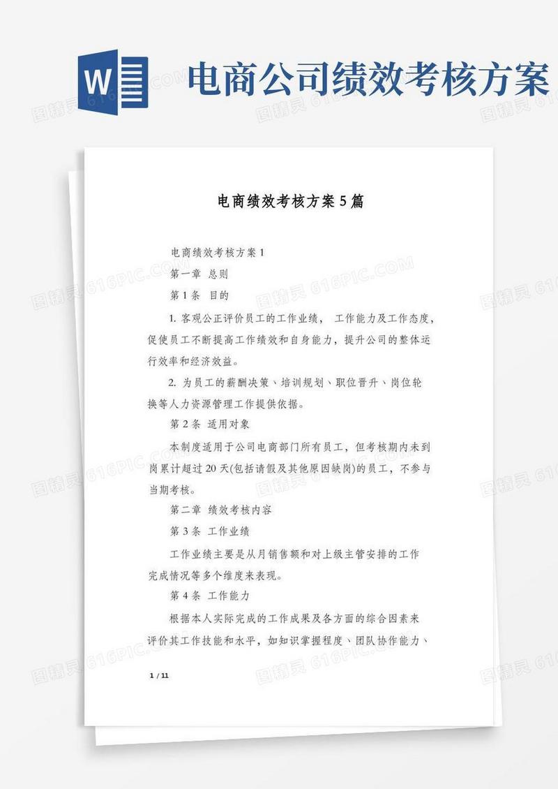 电商绩效考核方案5篇