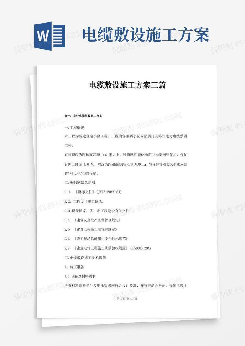 电缆敷设施工方案三篇