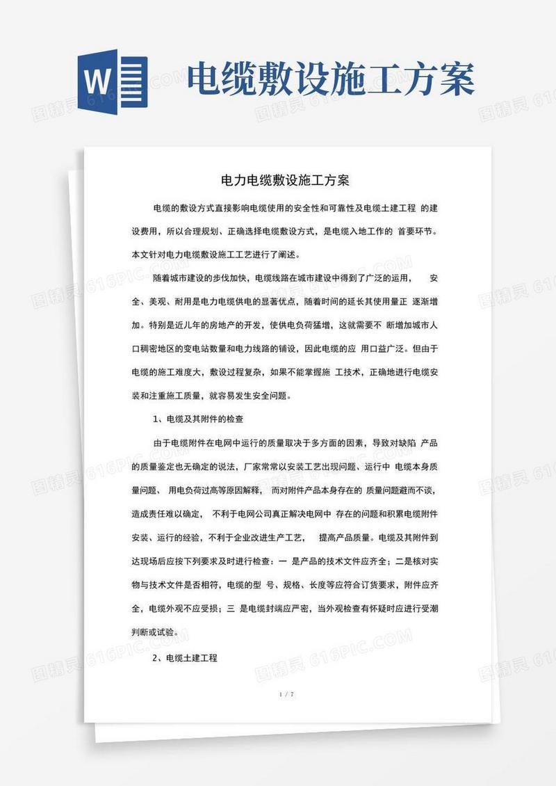 电力电缆敷设施工方案