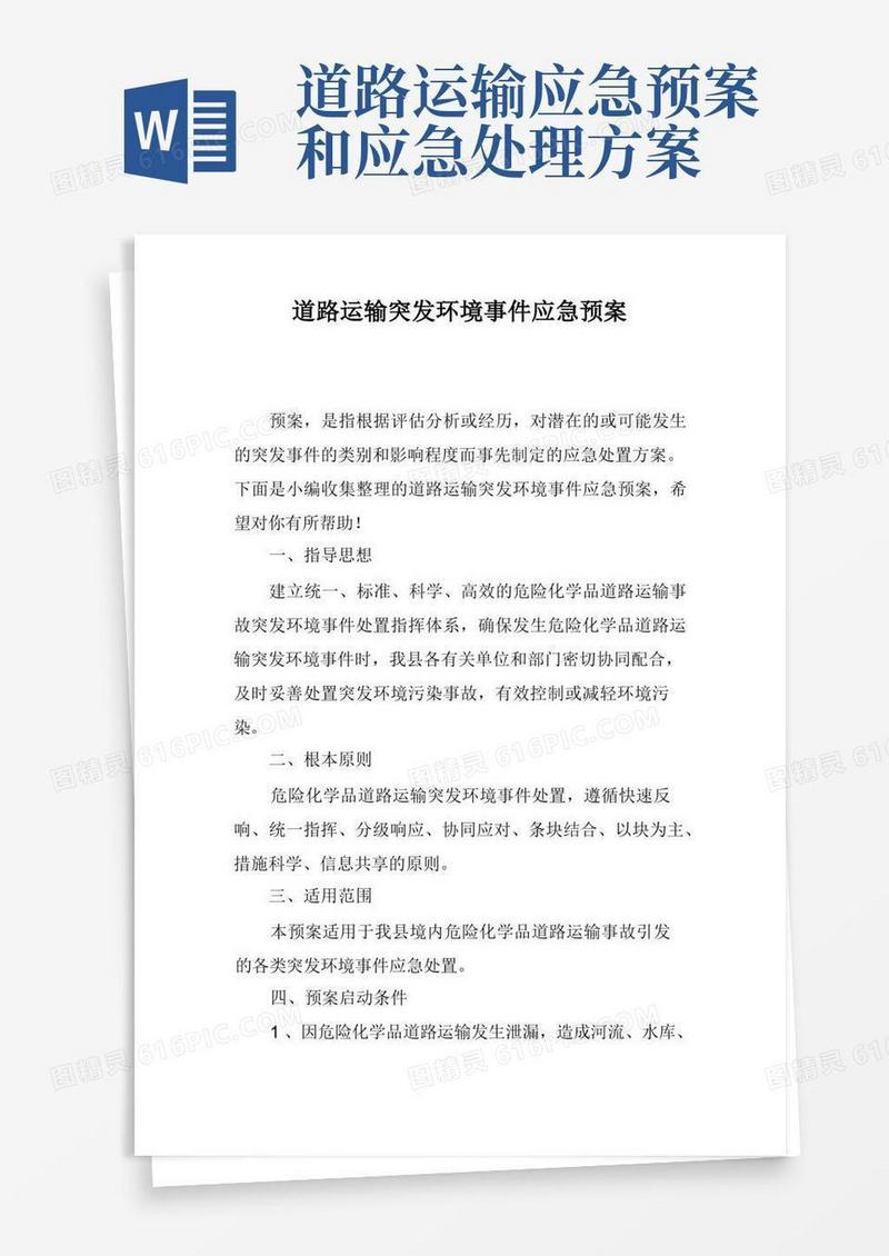 道路运输突发环境事件应急预案