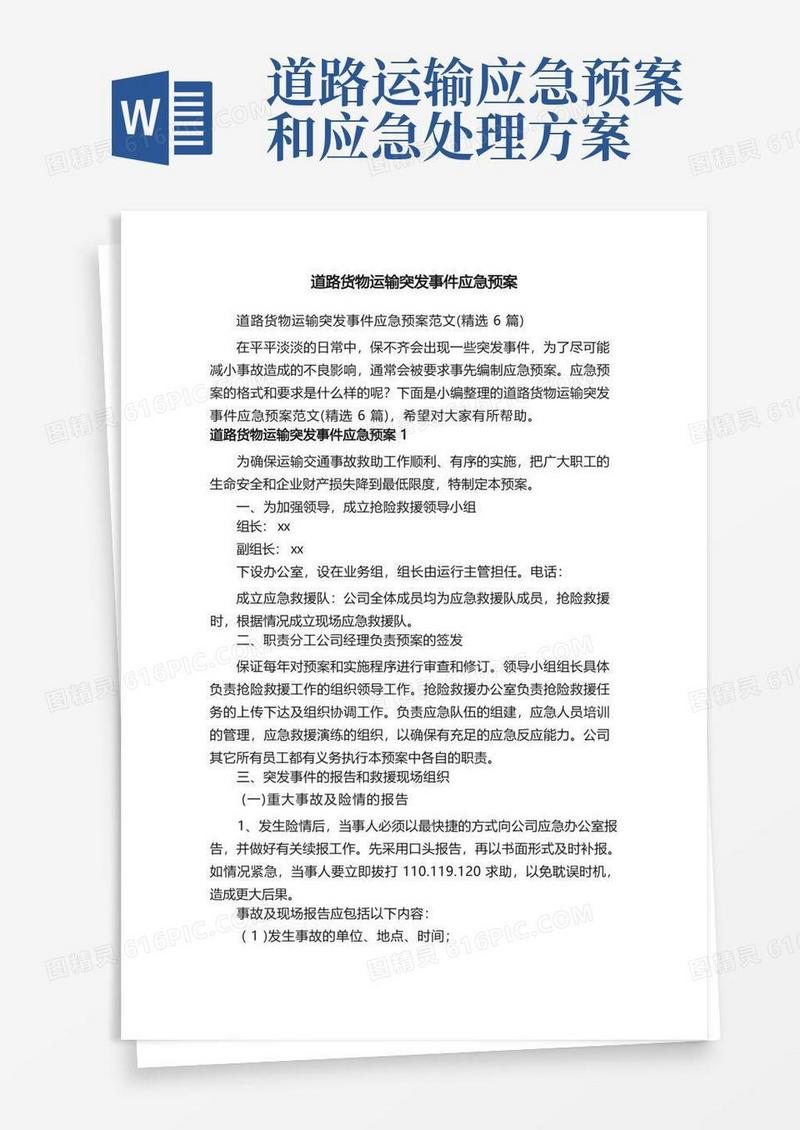 道路货物运输突发事件应急预案范文（精选6篇）