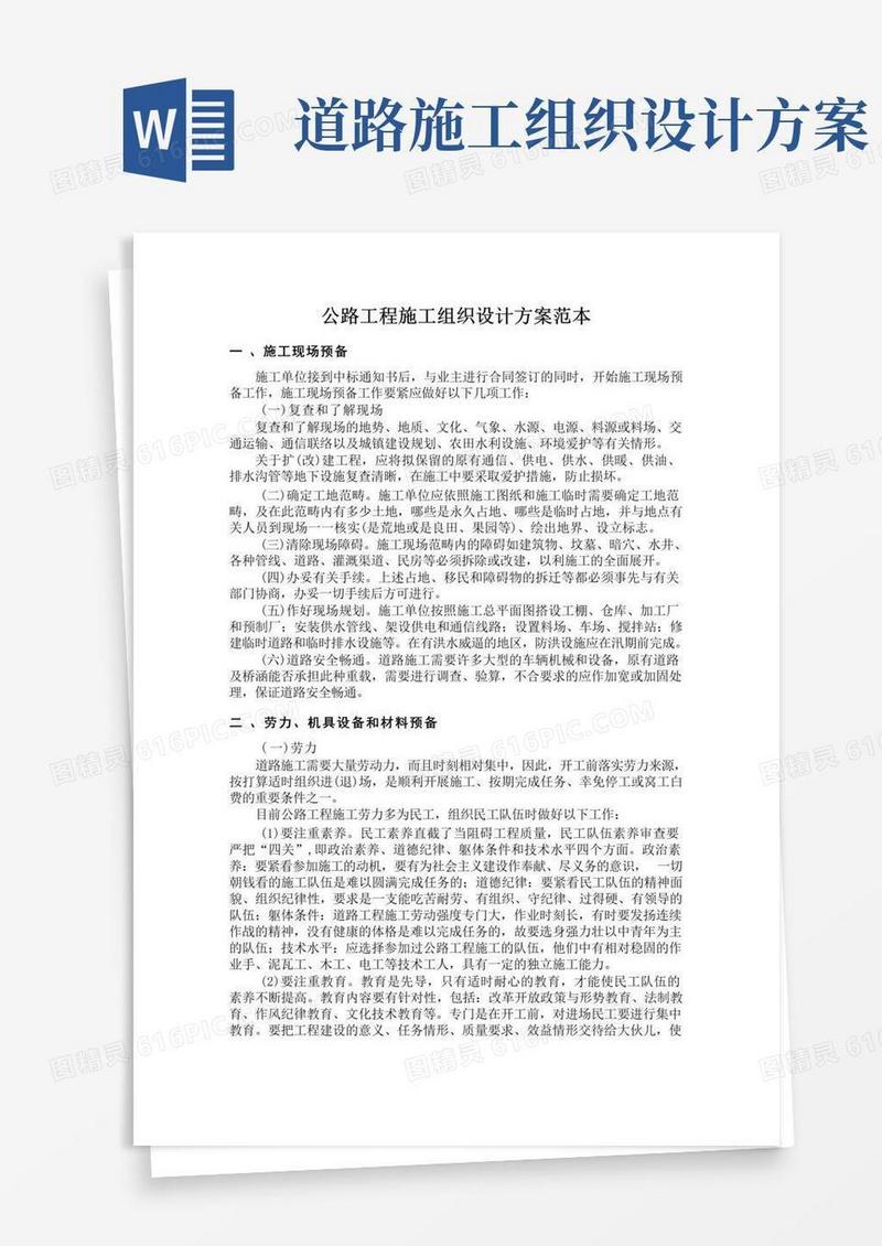 公路工程施工组织设计方案范本