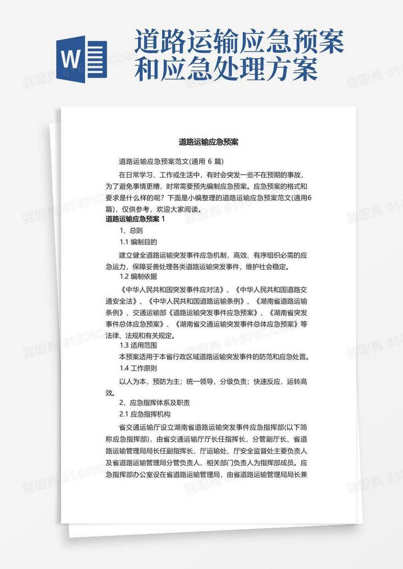 道路运输应急预案范文（通用6篇）