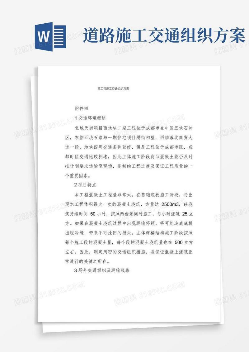 某工程施工交通组织方案