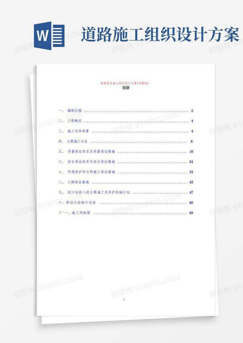 道路绿化施工组织设计方案(完整版)