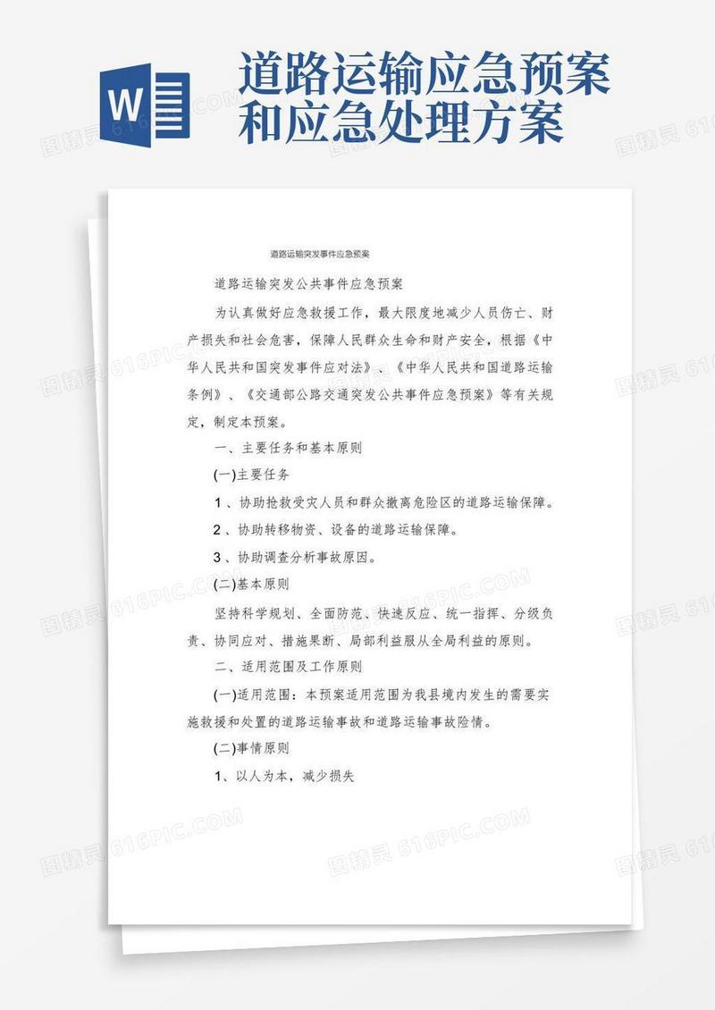 道路运输突发事件应急预案