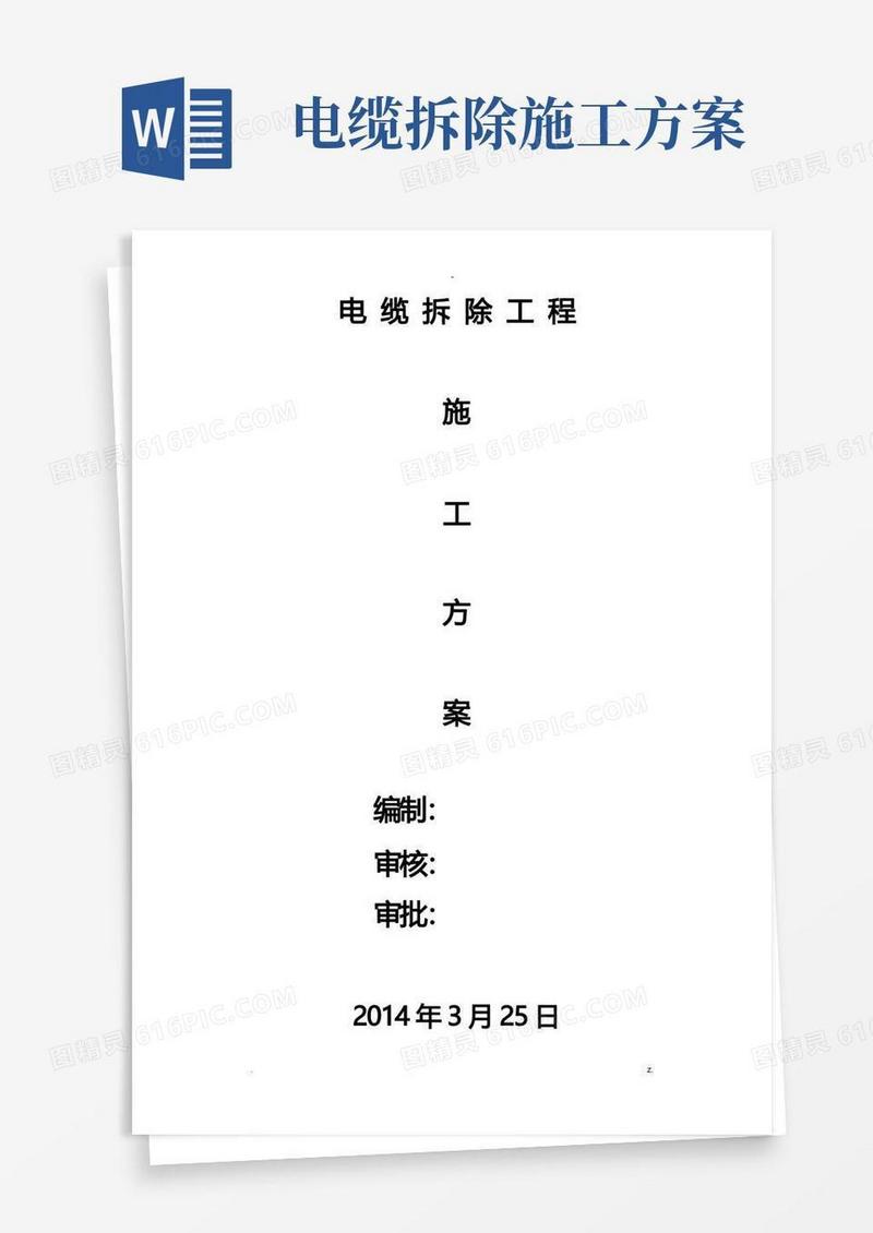 电缆拆除施工组织设计及对策