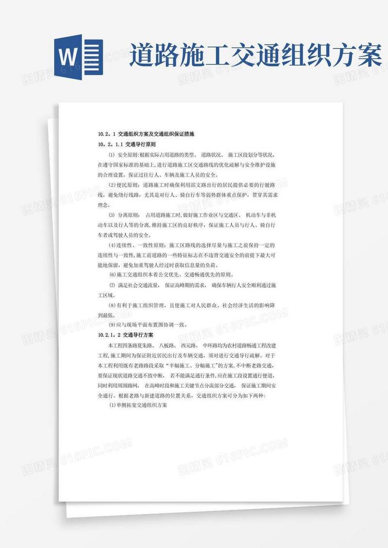 交通组织方案及交通组织保证措施