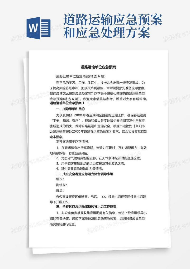 道路运输单位应急预案（精选6篇）
