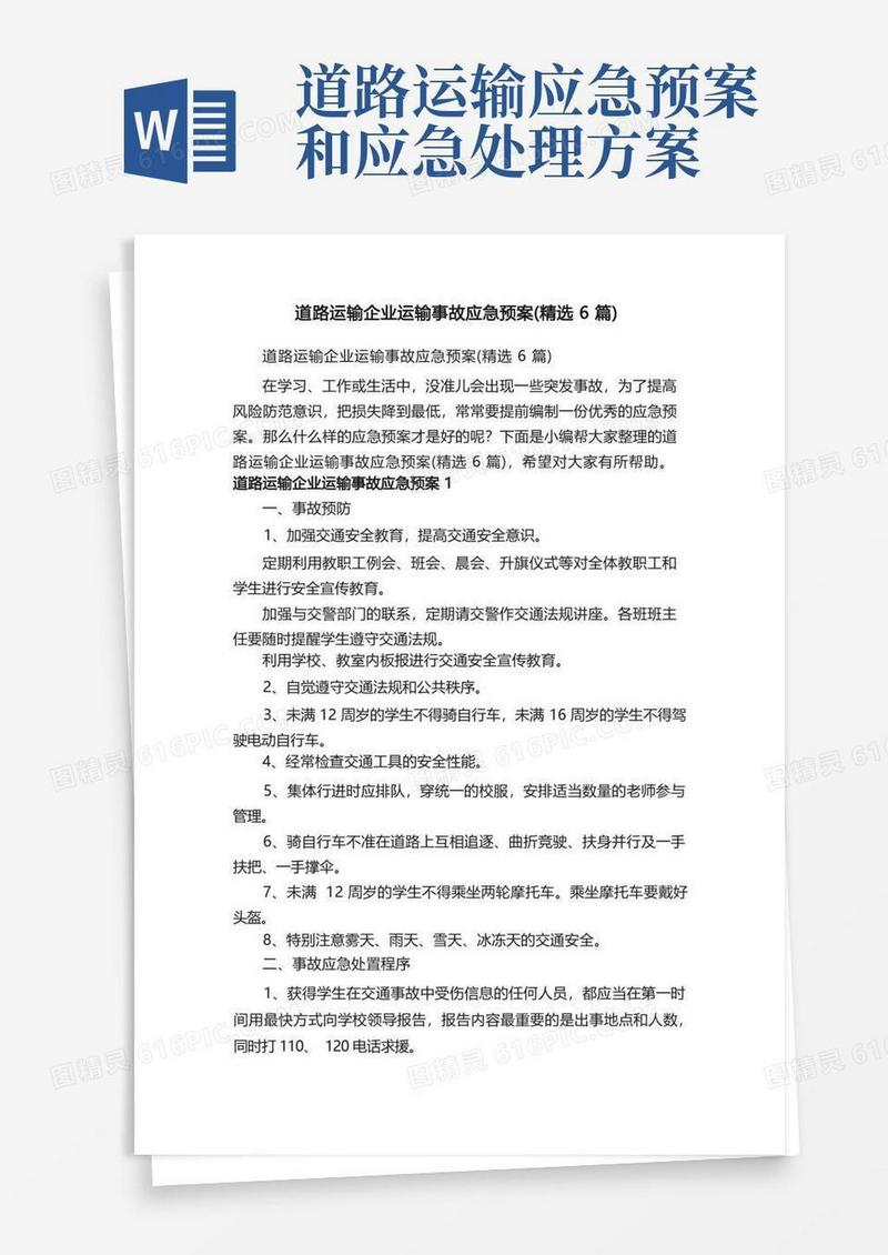 道路运输企业运输事故应急预案（精选6篇）