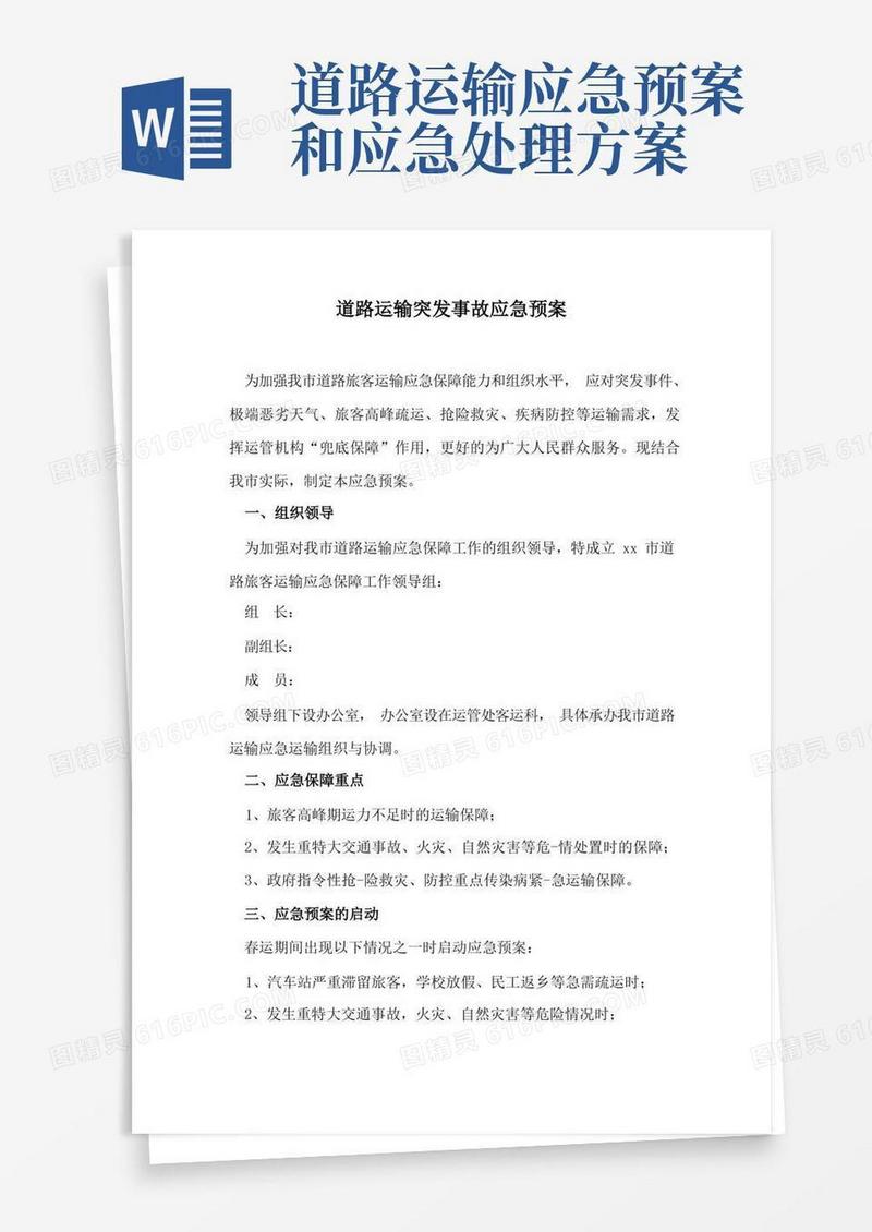 道路运输突发事故应急预案
