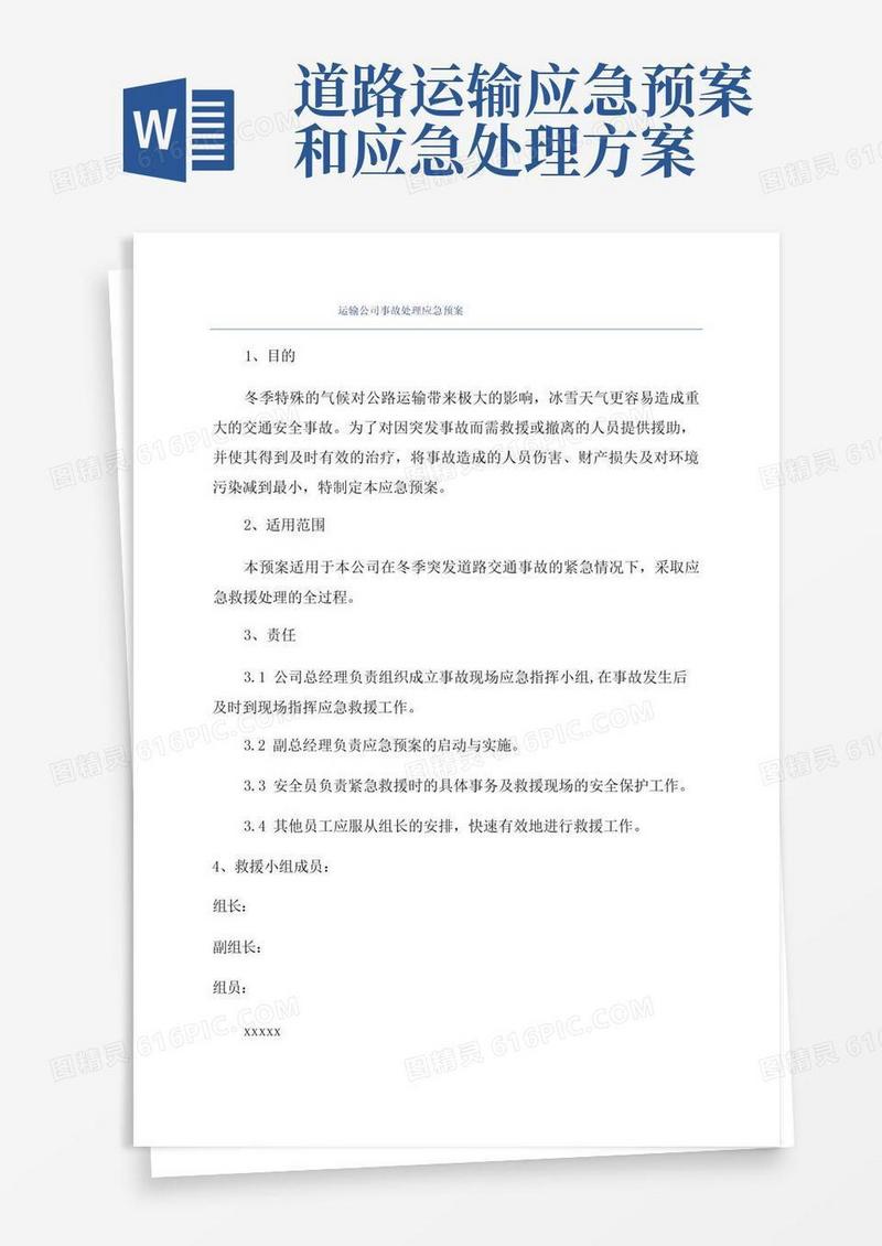 运输公司事故处理应急预案