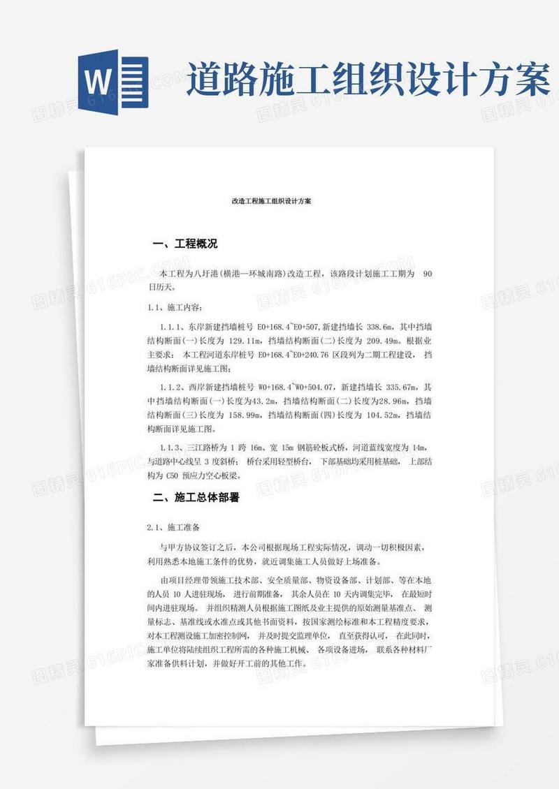 道路施工组织设计方案(DOC)