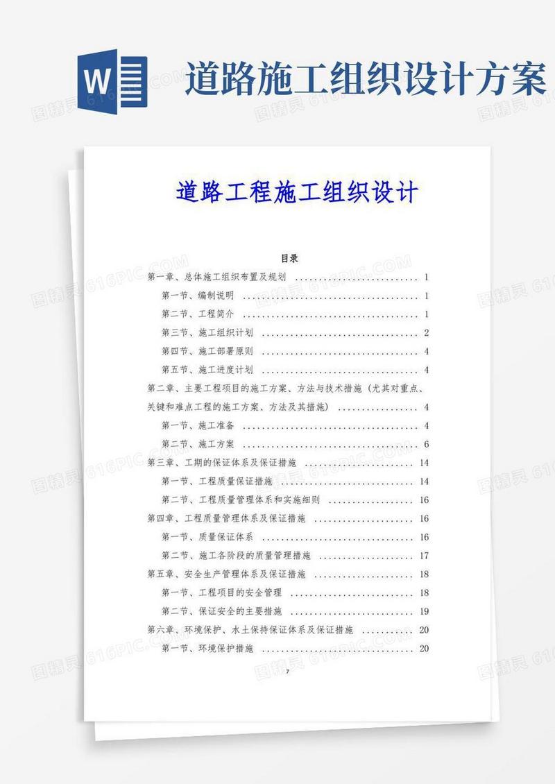 道路工程施工组织设计技术方案