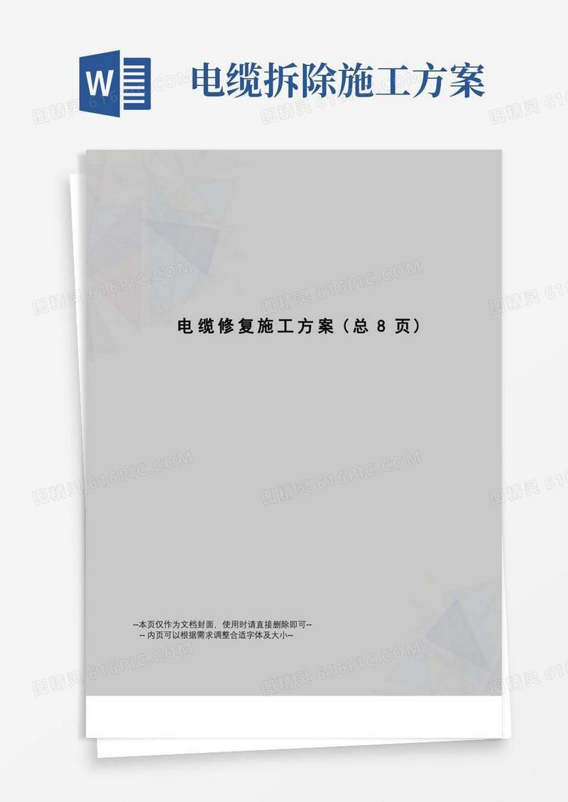 电缆修复施工方案