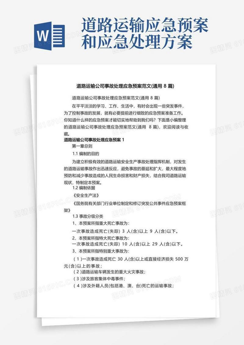 道路运输公司事故处理应急预案范文（通用8篇）