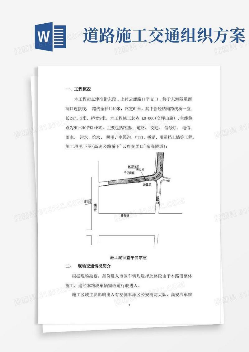 交通组织施工方案【范本模板】