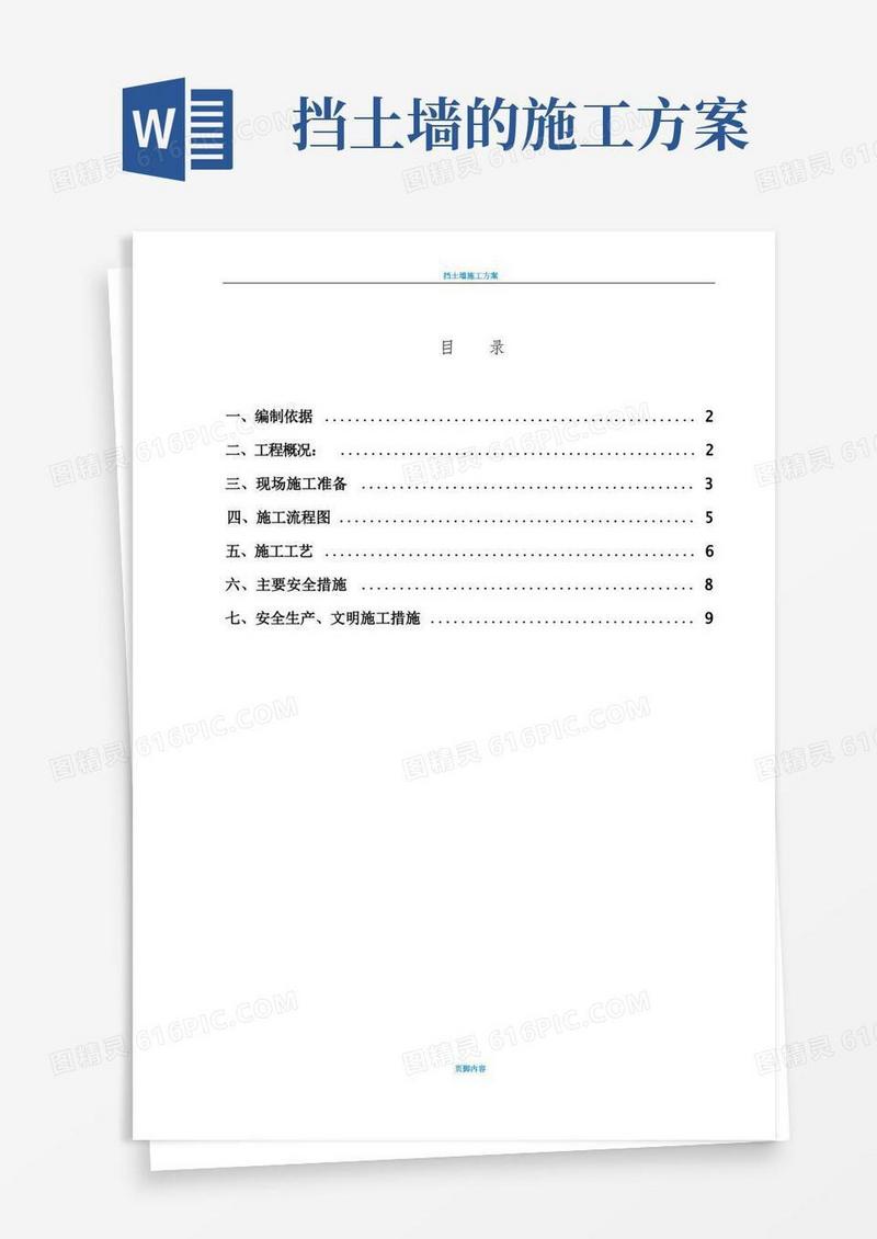 毛石挡土墙施工方案