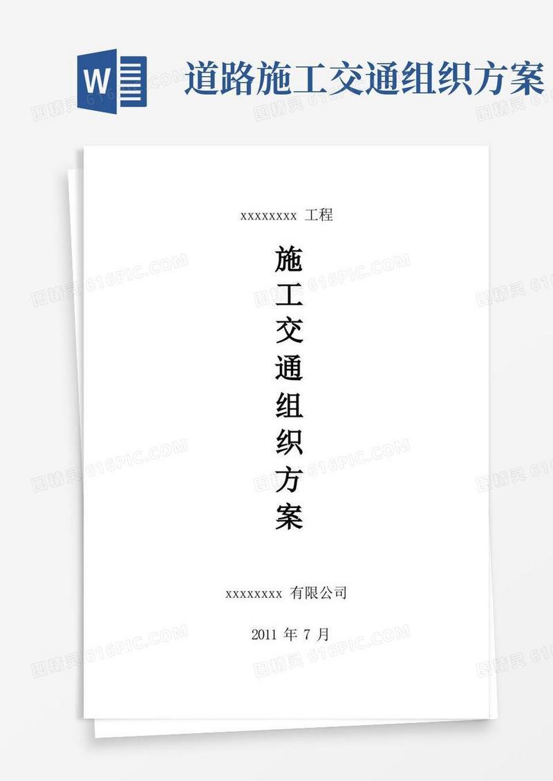 施工交通组织方案(完整版)