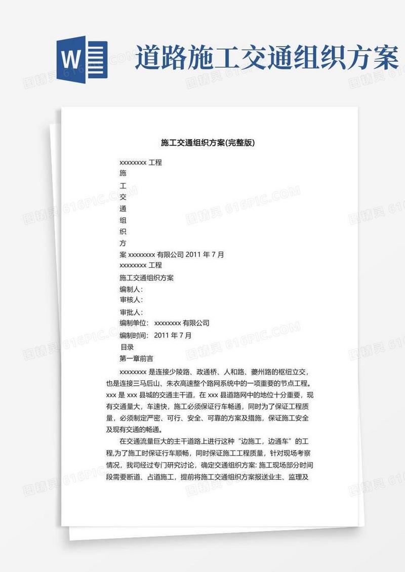 施工交通组织方案（完整版）