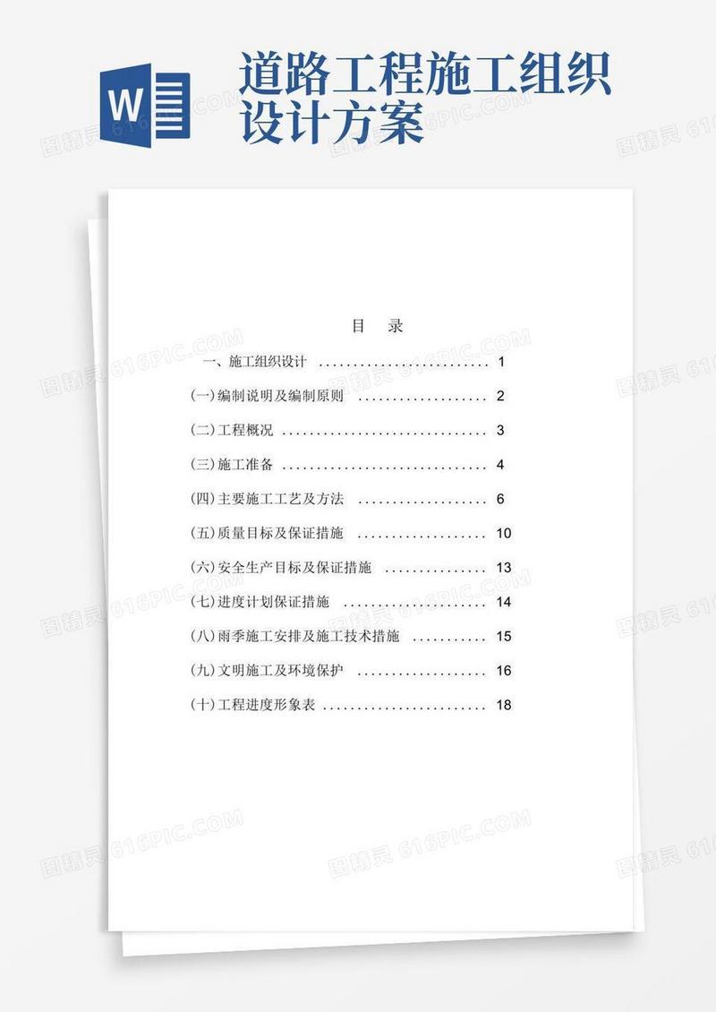 (完整word版)道路工程施工组织设计方案