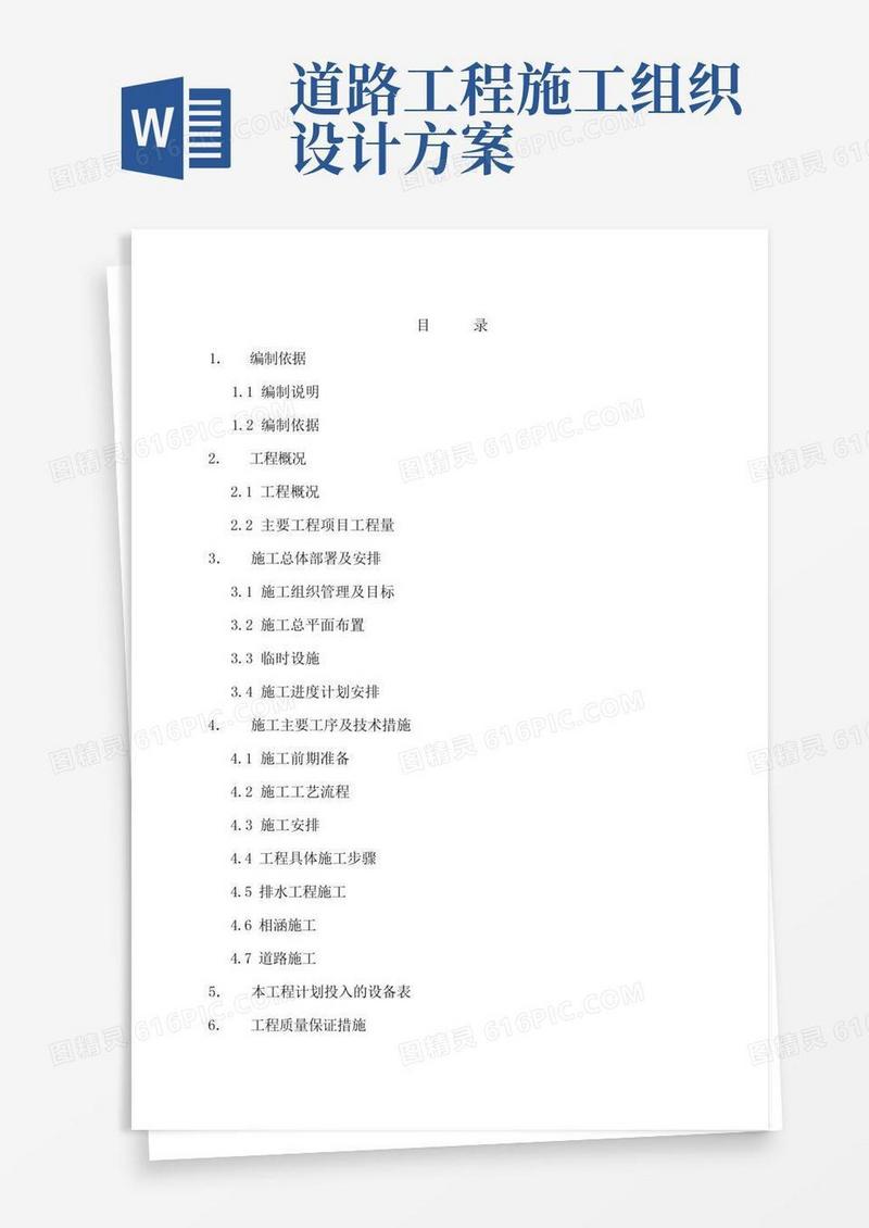 公路道路施工组织设计方案范本(完整版)