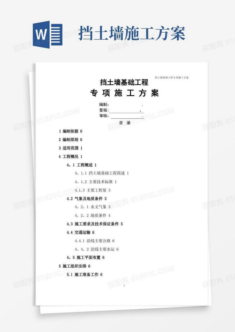 挡土墙专项施工方案