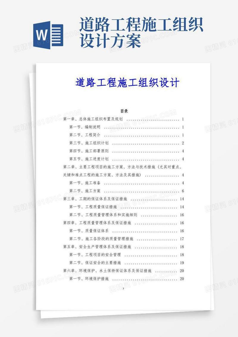 道路工程施工组织设计技术方案