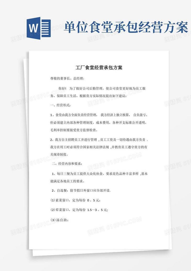 工厂食堂经营承包方案