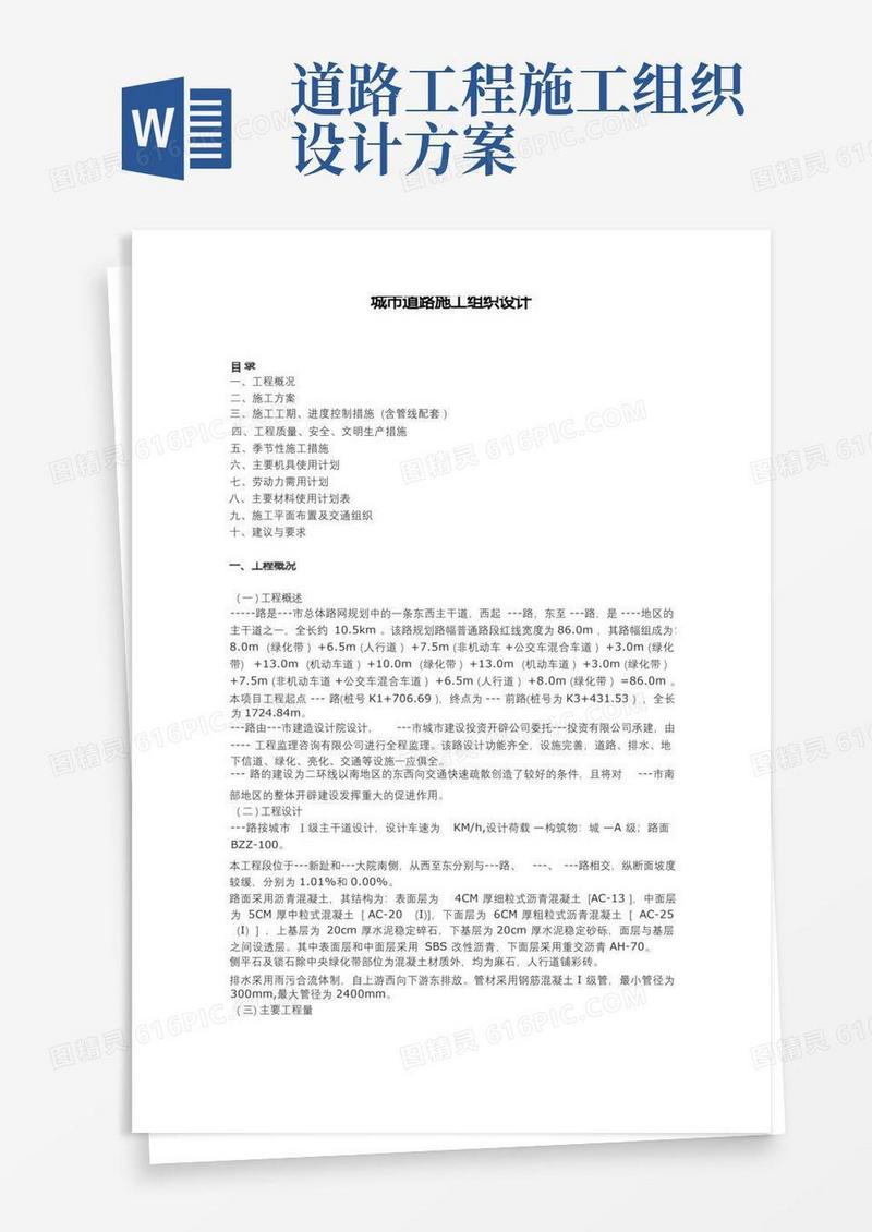 城市道路施工组织设计方案