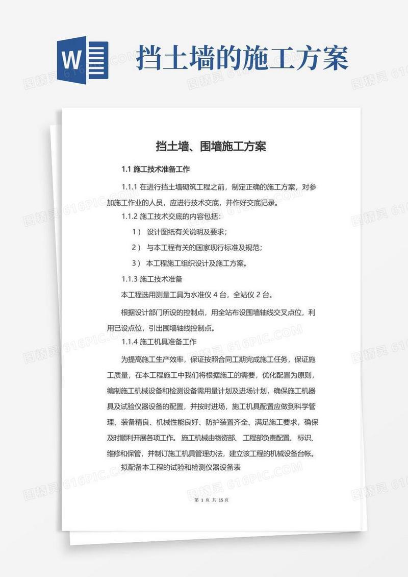 挡土墙、围墙施工方案
