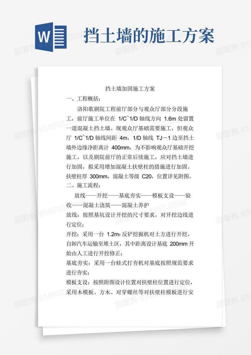 挡土墙加固施工方案