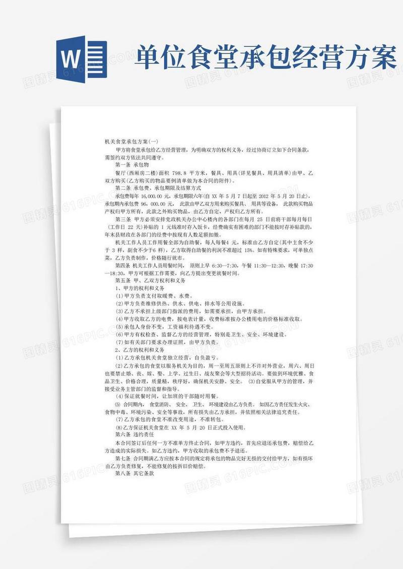 机关食堂承包方案