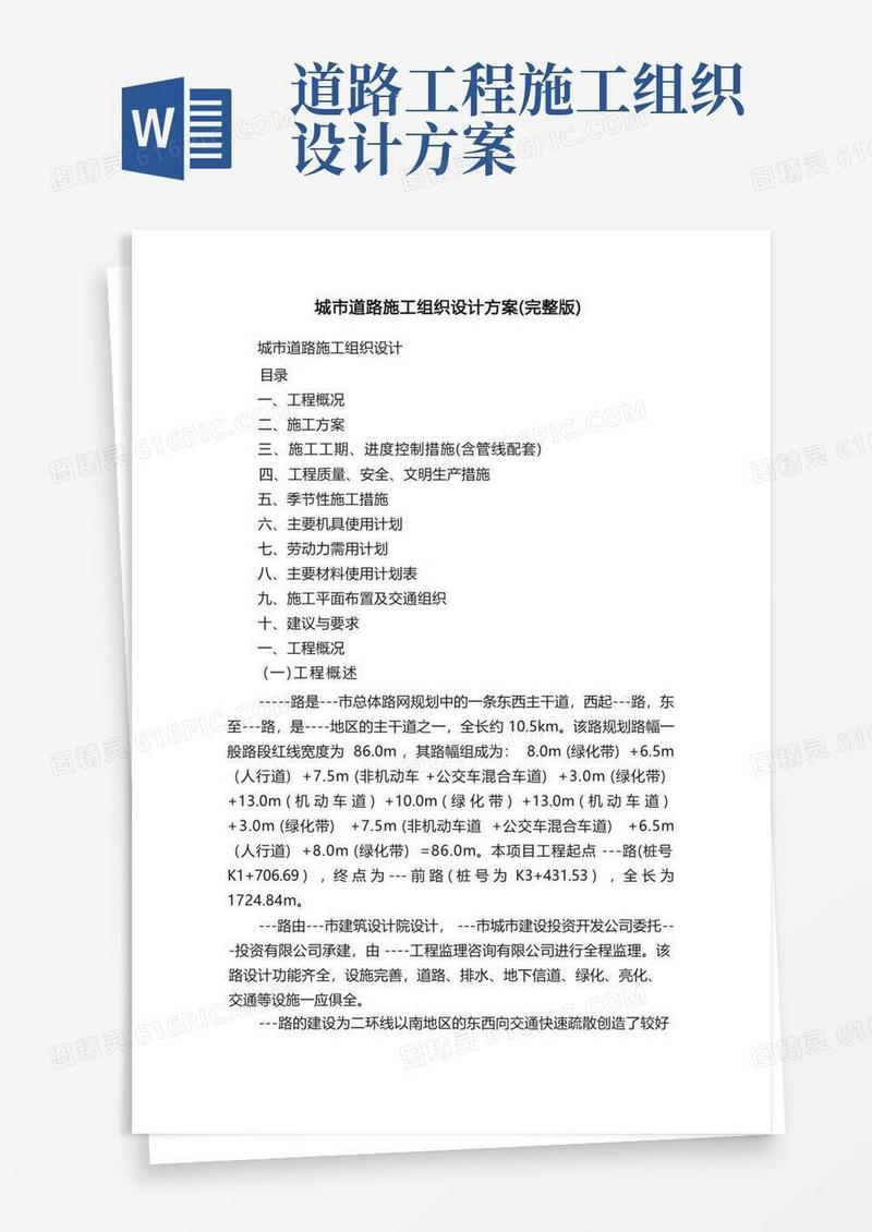 城市道路施工组织设计方案（完整版）