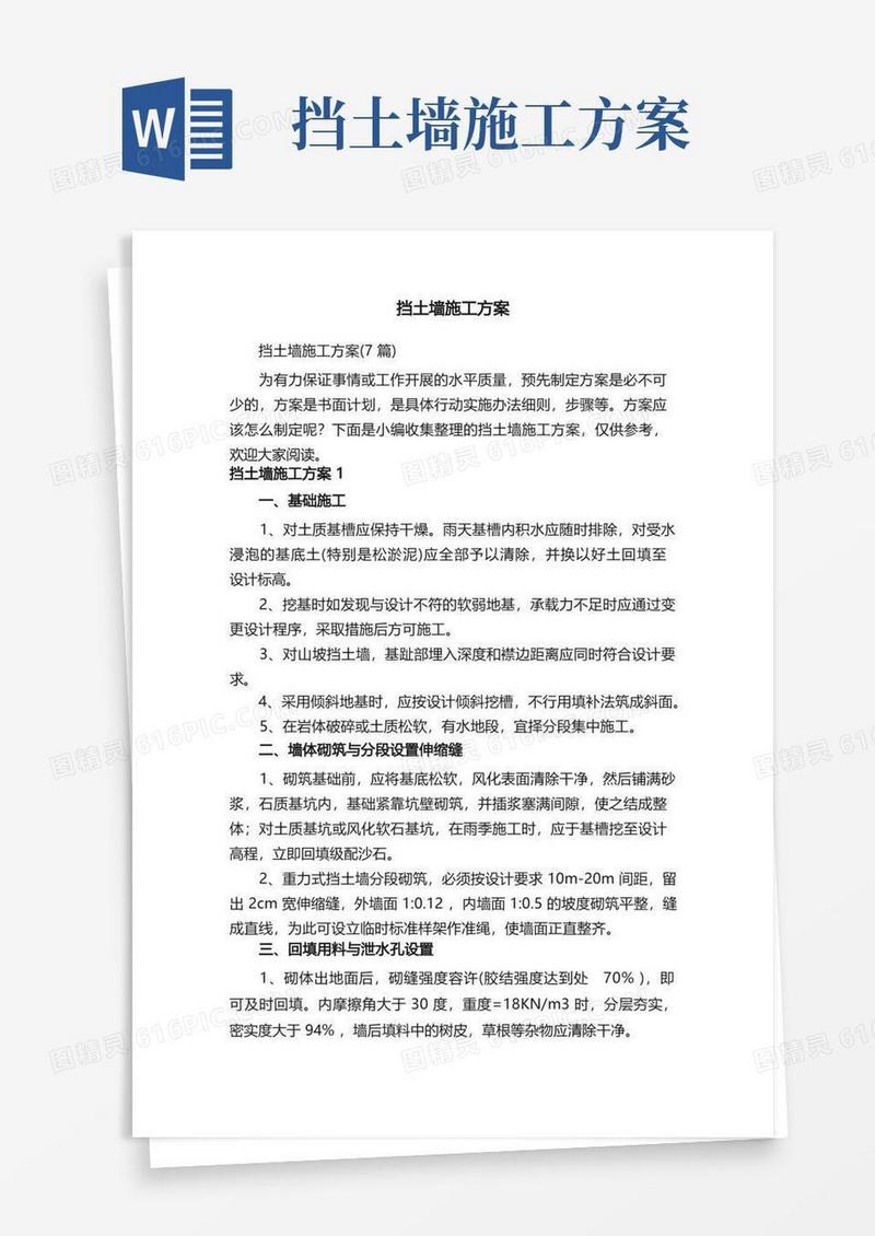 挡土墙施工方案（7篇）
