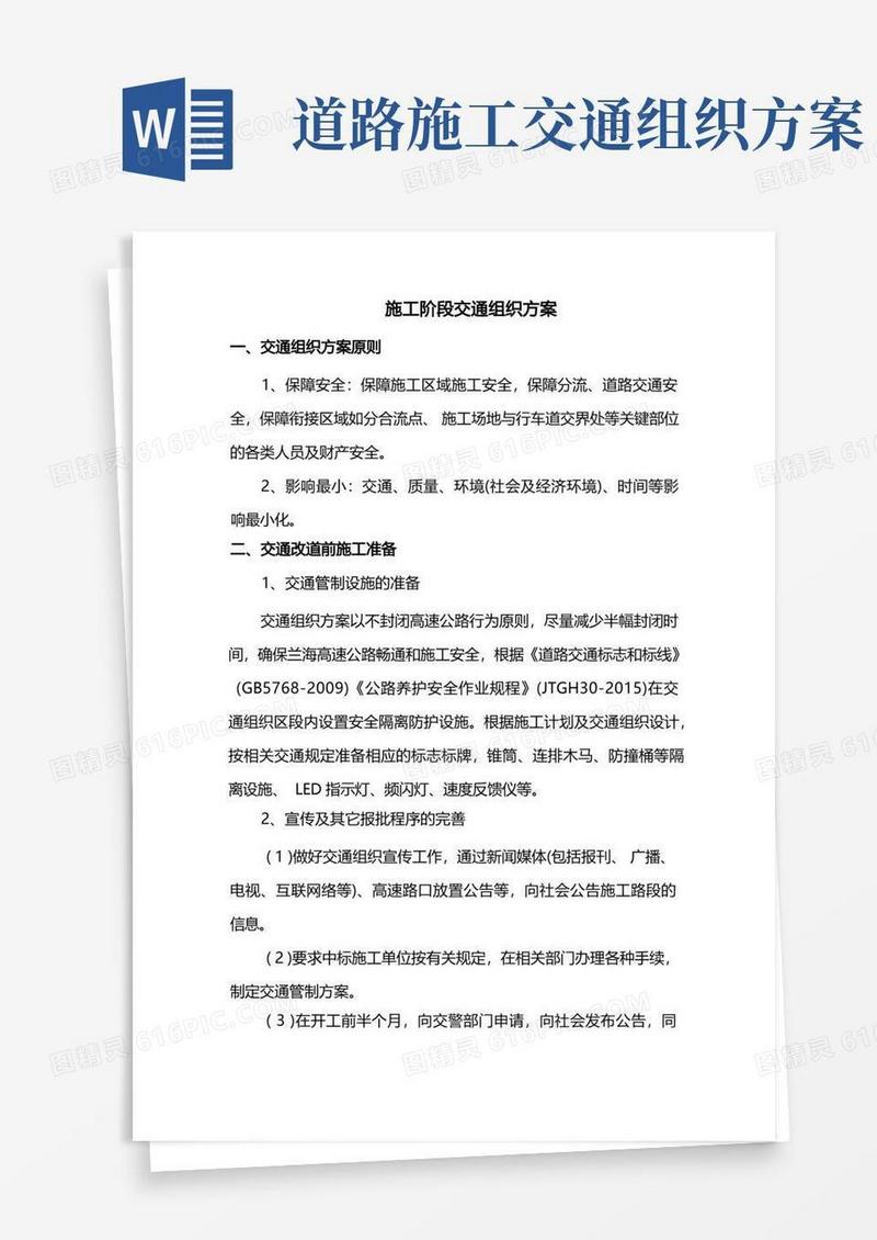 施工阶段交通组织方案