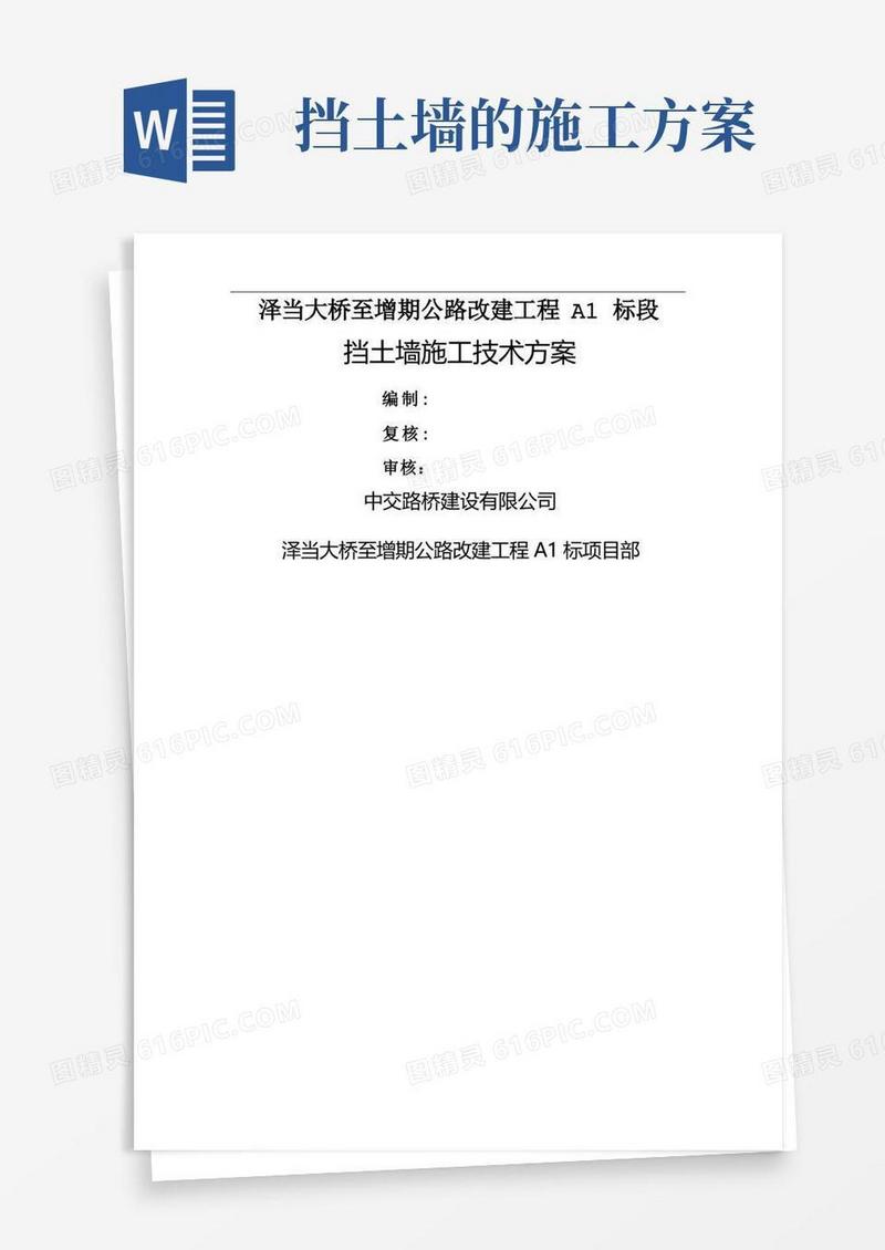 挡土墙施工技术方案(最终)