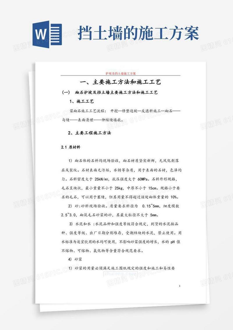 护坡及挡土墙施工方案