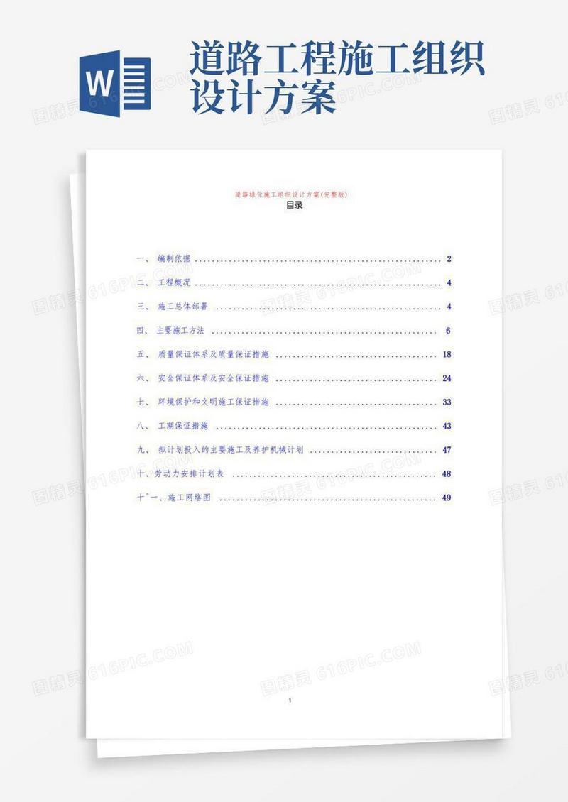 道路绿化施工组织设计方案(完整版)
