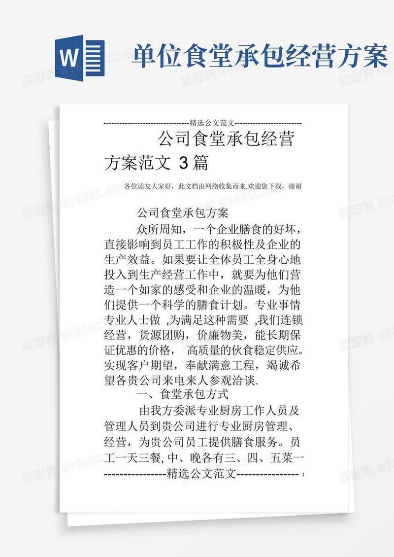 公司食堂承包经营方案范文3篇