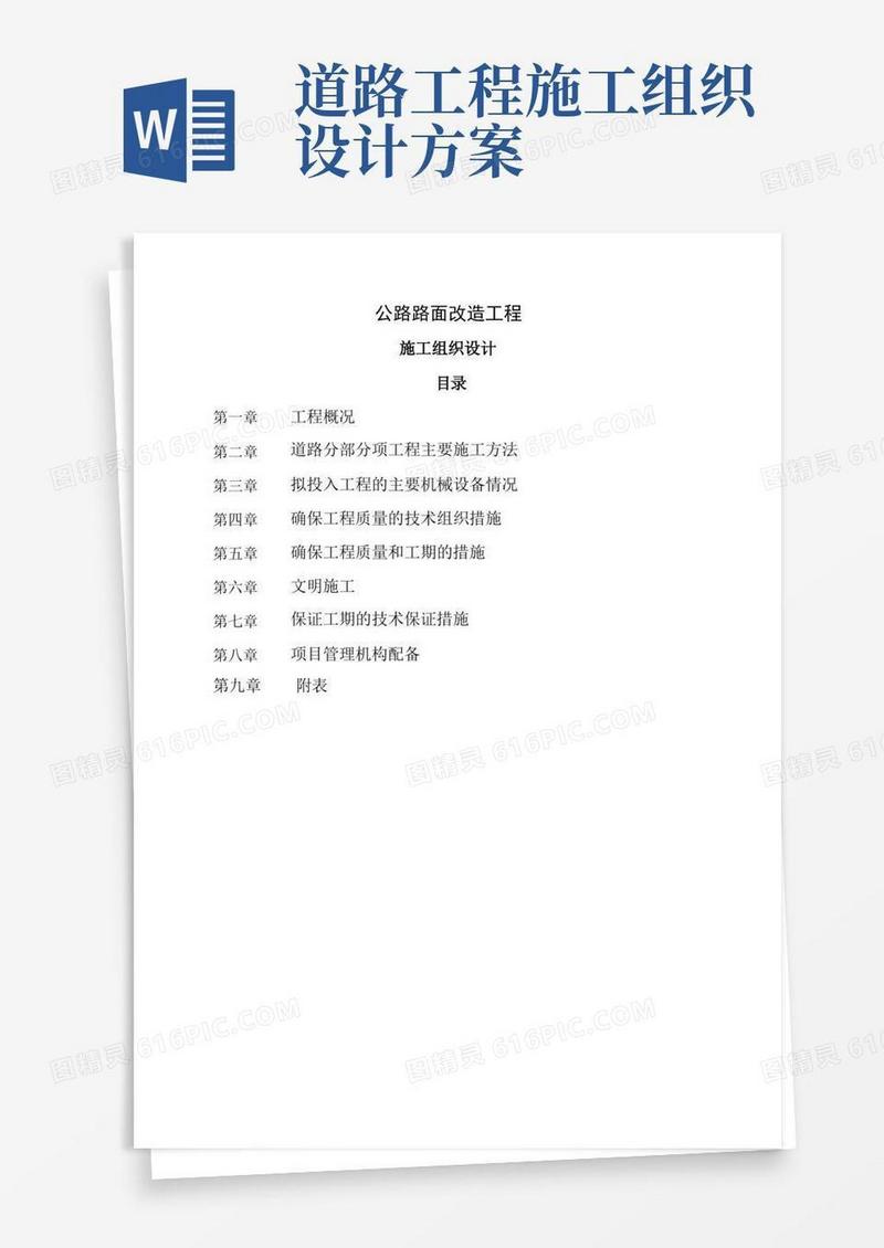 公路路面改造工程施工组织设计方案