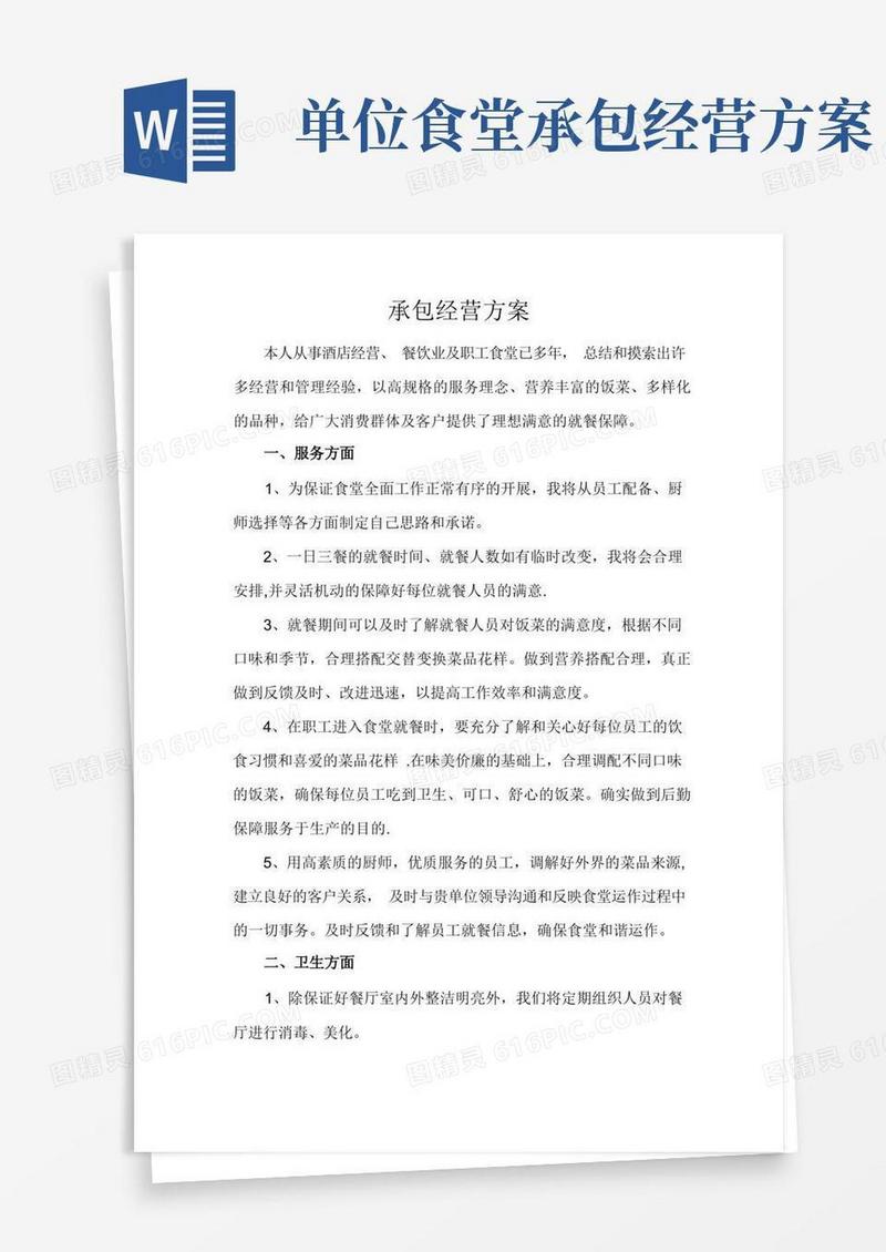 餐厅承包经营方案