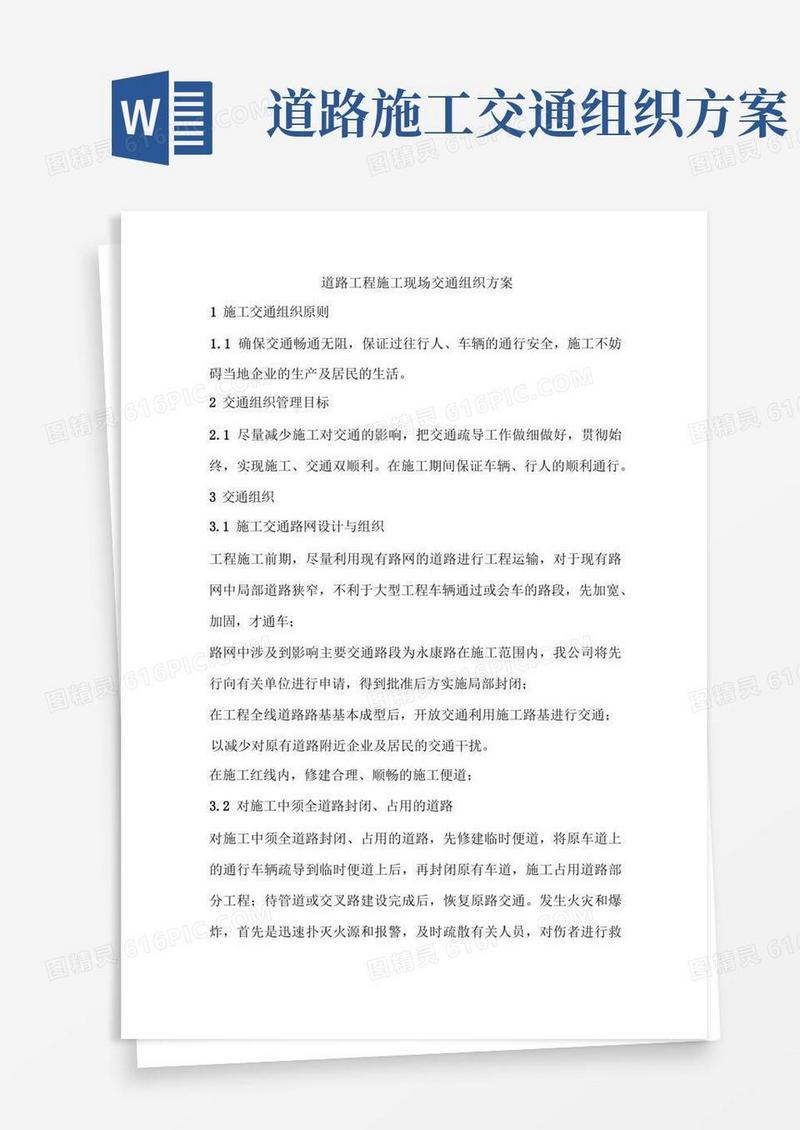 施工现场交通组织方案
