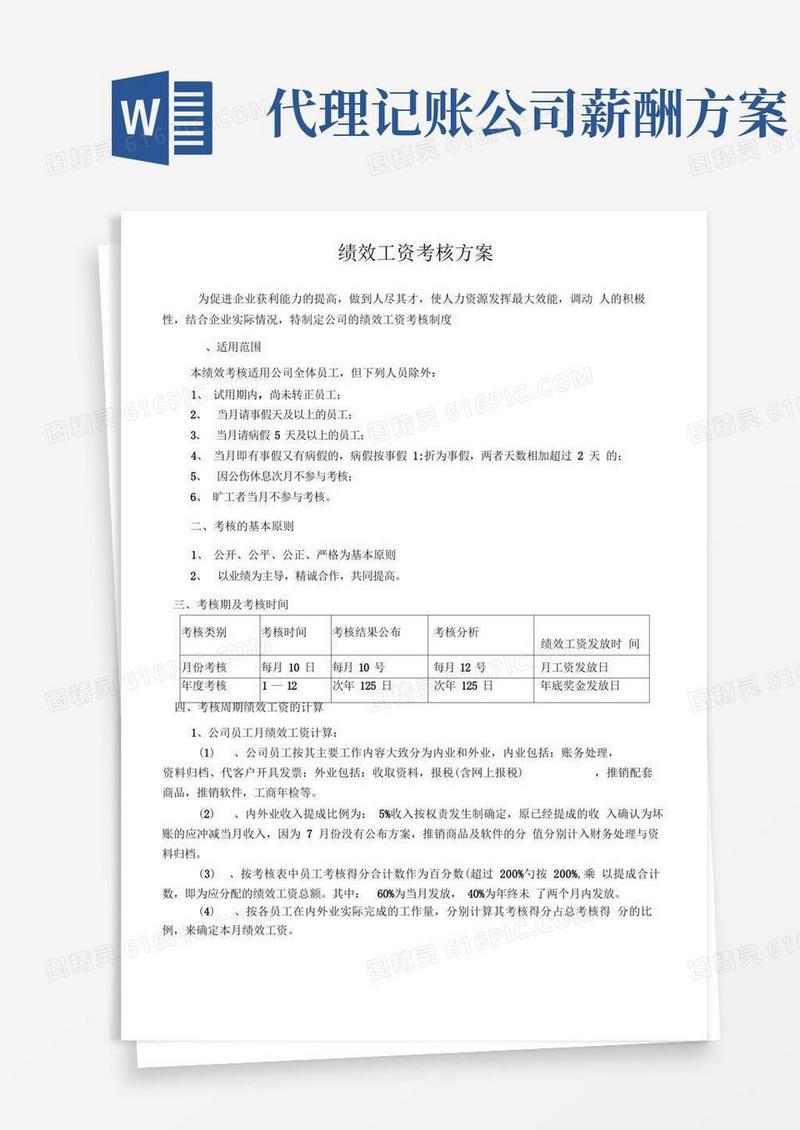 代理记账公司绩效工资考核方案