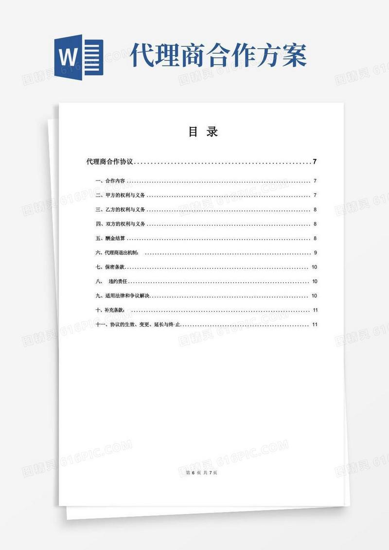(完整版)代理商合作协议