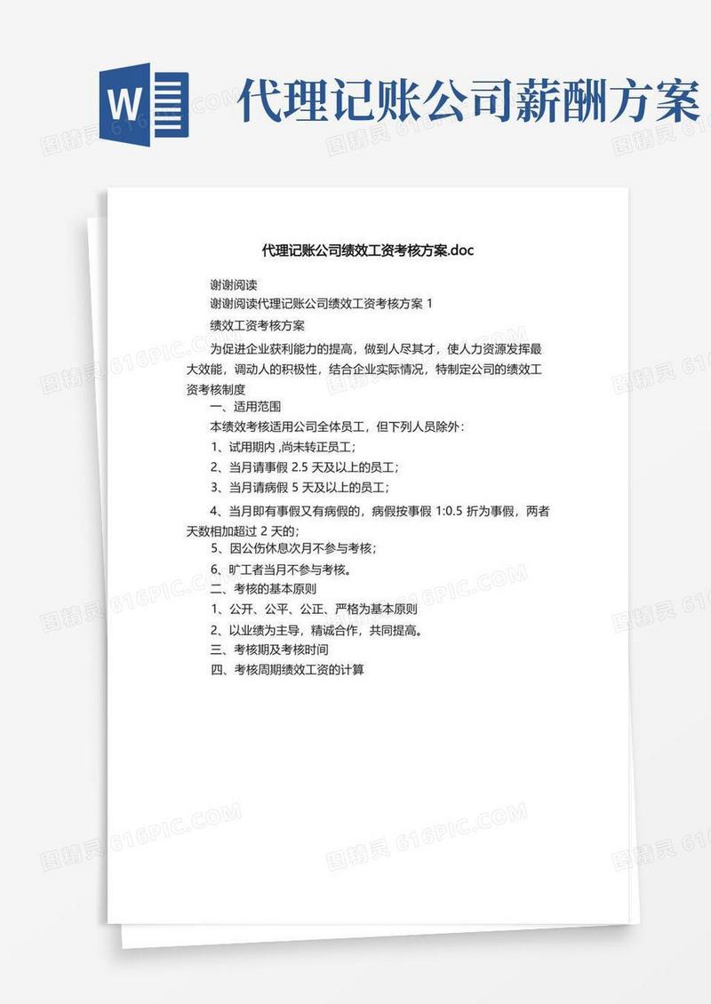 代理记账公司绩效工资考核方案.doc