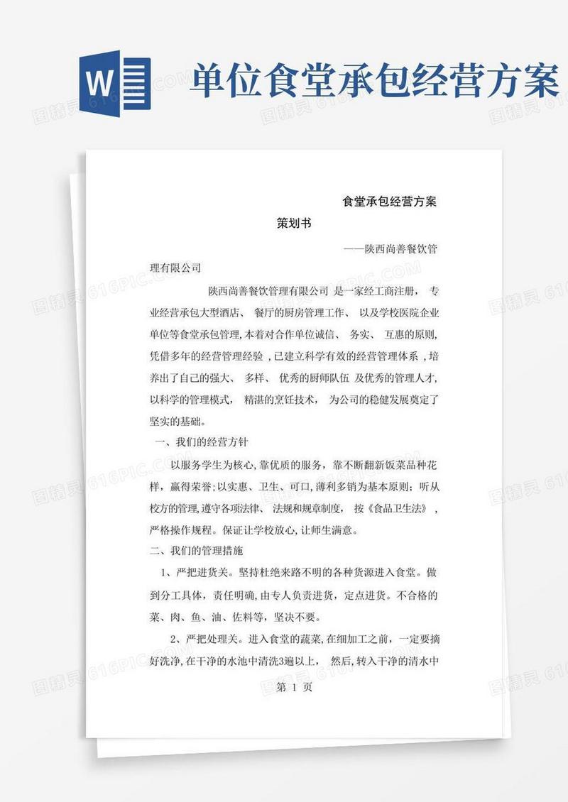 食堂承包经营方案策划书