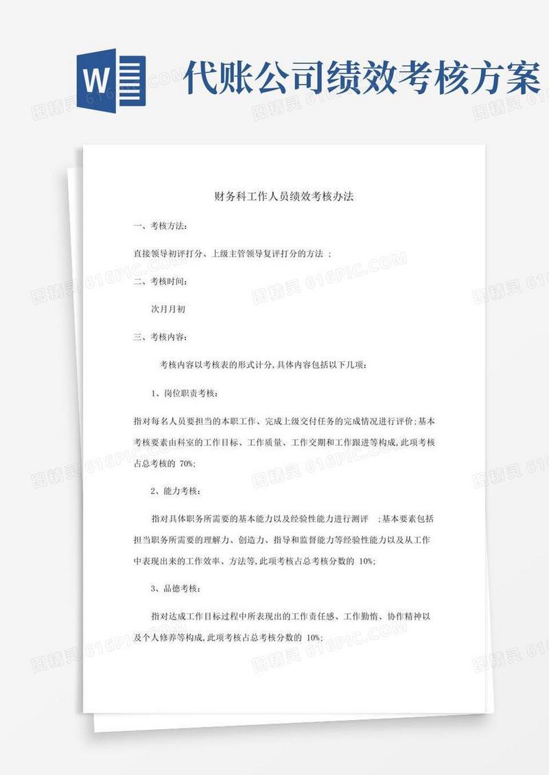 财务人员绩效考核方案