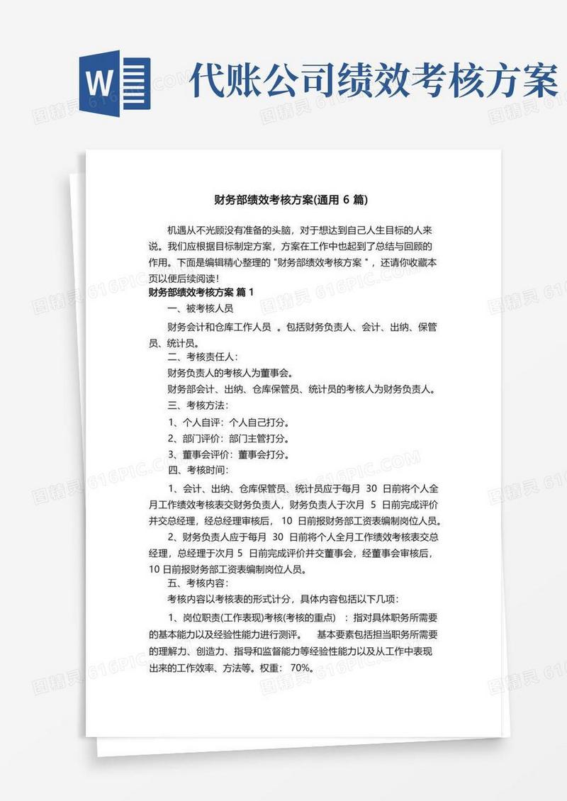 财务部绩效考核方案（通用6篇）